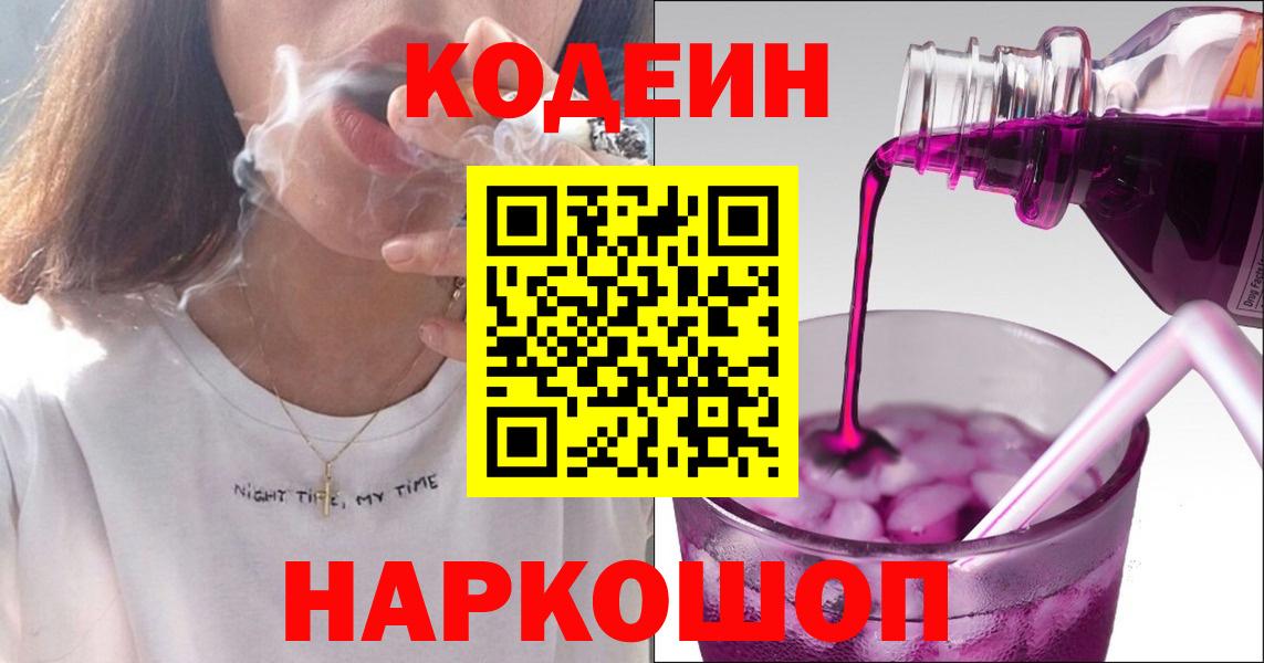Codein Purple Drank  Вход с VPN  Минеральные Воды  Codein напиток Lean (лин) 